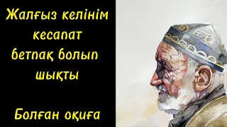 Келіні атасынын кесе лактырып жіберді😱😱😱Болған оқиға) Әсерлі әңгіме)