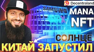 Samsung 837X в Decentraland MANA МЕТАВСЕЛЕННАЯ GAMEFI КРИПТОВАЛЮТА Metaverse КИТАЙ ЗАПУСТИЛИ СОЛНЦЕ