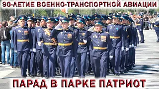 💥ПАРАД В ЧЕСТЬ 90-ЛЕТИЯ ВОЕННО-ТРАНСПОРТНОЙ АВИАЦИИ РОССИИ В ПАРКЕ ПАТРИОТ 4 ИЮНЯ 2021.