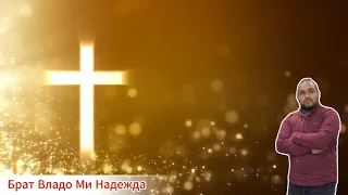 ВЛАДО ХВАЛИТЕЛЯ МИ НАДЕЖДА / VLADO HVALITELYA MI NADEZHDA COVER