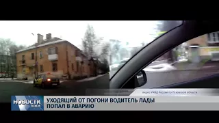 Новости Псков 14.12.2017 # Уходящий от погони водитель лады попал в аварию