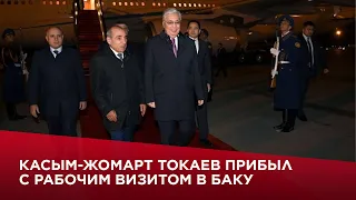 Касым-Жомарт Токаев прибыл с рабочим визитом в Баку