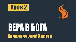 Урок 2  Вера в Бога. Начала учений Христа. Дмитрий Лео