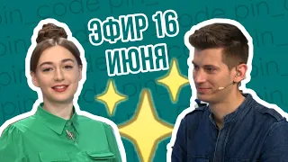 ПИН_КОД: Шутки подсознания //  Как управлять жизнью людей без мистики? // Цифры влияют на жизнь?