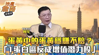 蛋黃中的蛋黃穩賺不賠？ 北市為例「1蛋白區反成增值潛力股」｜地產詹哥老實說完整版 EP190