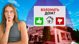 Новый СПОСОБ ВЗЛОМАТЬ ЧУЖОЙ ДОМ в Брукхейвен РП Роблокс! ВЗЛАМЫВАЕМ ДОМА с Брайсом Brookhaven Roblox