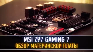 MSI Z97 GAMING 7 - ОБЗОР МАТЕРИНСКОЙ ПЛАТЫ