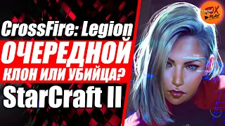 CrossFire: Legion - Очередной клон или убийца StarCraft II ?! Новая rts вышла в релиз !