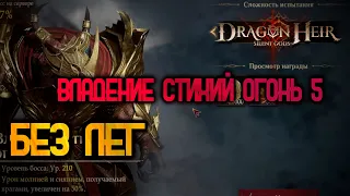 DRAGONHEIR: SILENT GODS -  ИНОЙ МИР ВЛАДЕНИЕ СТИХИЙ ОГОНЬ 5 КАК ПРОЙТИ?