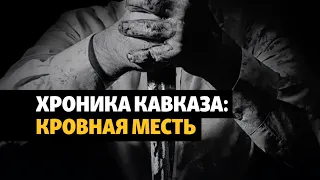 Кровная месть на Северном Кавказе | ХРОНИКА С ВАЧАГАЕВЫМ