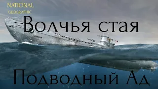 Волчья стая. Подводный Ад.