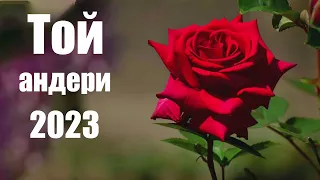 Той андери 2023👩‍❤️‍💋‍👨ҚАЗАҚША ЖАҢА ӘНДЕР 2023 👩‍❤️‍💋‍👨КӨЛІКТЕ ТЫҢДАЙТЫН ӘНДЕР 2023