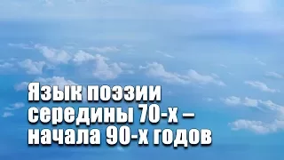 Язык поэзии середины 70-х – начала 90-х годов