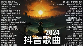 2024抖音最最最火🔥 歌曲排行榜前五十名, 沒有聽完是你的損失！小阿七 - 從前說, 也可 - 不如, 夢然 (Mira) - 少年..【抖音神曲】聽得最多的抖音歌曲 2024