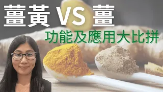 薑黃粉和黃薑粉有甚麼分別(English Subtitle)? 薑黃和薑的功效分別 | turmeric vs ginger comparison | 營養師媽媽Priscilla(粵語配中英文字幕)