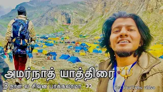 அமர்நாத் யாத்திரை 2022🔱 - தமிழில்🙏🏻 | Amarnath Yatra 2022 in Tamil | Amarrnath Trip Vlog |