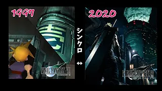 FF7リメイク体験版とオリジナル版をシンクロさせてみる【比較】