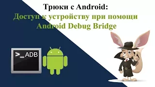 Трюки с Android Доступ к устройству с ADB