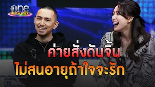 "โฟร์ - ธามไท" ค่ายสั่งดันจิ้นต่างวัย ไม่สนอายุถ้าใจจะรัก | ประเด็นร้อน