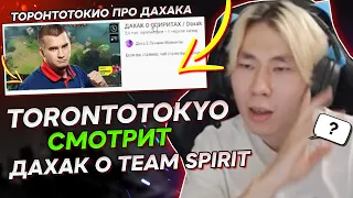 TORONTOTOKYO СМОТРИТ "ДАХАК О СПИРИТАХ" | ТОРОНТОТОКИО ПРО ДАХАКА | TEAM SPIRIT НЕ ЛЮБЯТ ДАХАКА?