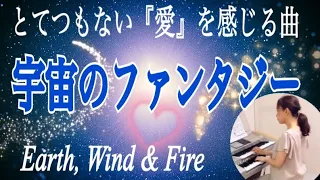 Fantasy （Earth, Wind & Fire）/ 宇宙のファンタジー/エレクトーン演奏🎹Electone