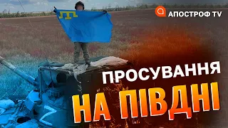 ПРОСУВАННЯ НА ПІВДНІ: у нас достатньо сил, аби звільнити Херсонщину і Луганщину // ПОЦЕЛУЙКО