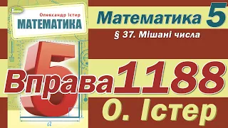 Істер Вправа 1188. Математика 5 клас