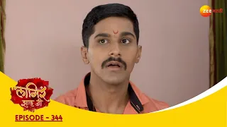 निषिद्ध प्रेमाची हळद: अज्या सुटू शकतो का? | Lagira Zhala Jee| Full Ep 344 | Zee Marathi