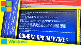 Решение ошибки unmountable boot volume в Windows