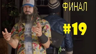 Прохождение Watch Dogs 2 #19 | РЕНЧ И СИТАРА (ФИНАЛ)