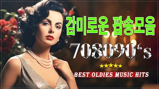 추억의 팝송 💞 20곡 감미로운 추억의 팝송 || The Greatest Hist Songs 2024 ||| 7080년대 LP로 듣던 추억의 팝송 #올드팝송 #팝송 #7080메들리