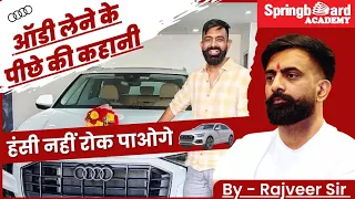 राजवीर सर ने Audi Q8 क्यों ली || ऑडी शोरूम वाले ने राजवीर सर को क्या कहा 😂😂 #rajveersir #audi