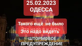 25 февраля 2023 г.Такого ещё  не было .Тревожное День рождения. Штормовое предупреждение.