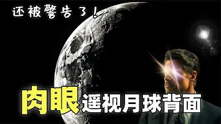 那个“遥视”月球的奇人  实在惊悚离奇  这个视频让你彻底弄清楚