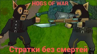 Hogs of War Стратки без смертей — миссия 5 #ps1