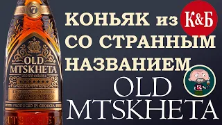 Грузинский коньяк из КиБ Old Mtskheta 7