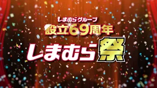 【しまむらグループ設立69周年】しまむら祭☆5/18より開催！