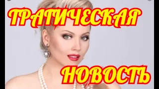 Трагическая Весть Пришла Только Что💦Ошеломлена Вся Страна💦    Горе Пришло В Дом Российской Актрисы