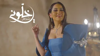 مشاعل - خلوني (فيديو كليب حصري) | 2021