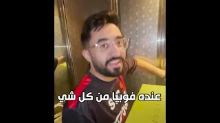 عنده فوبيا من المرتفعات و المصعد 😂