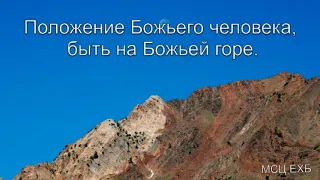 "Положение Божьего человека, быть на Божьей горе".Н. С. Антонюк. МСЦ ЕХБ.