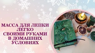 МАССА ДЛЯ ЛЕПКИ. ЛЕГКО. В ДОМАШНИХ УСЛОВИЯХ. СВОИМИ РУКАМИ