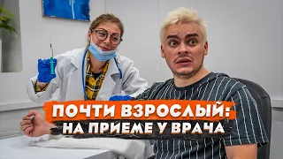 ПОЧТИ ВЗРОСЛЫЙ: ПРИТВОРИЛСЯ ПЕРВЫЙ РАЗ У ВРАЧА