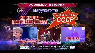 26 января Дискотека СССР в Минске