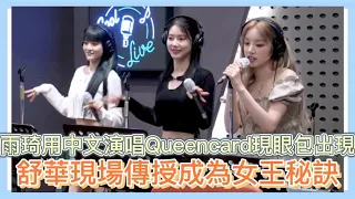 (G)I-DLE新歌《Queencard》中日泰三版演唱，中文羞恥感滿滿 ，雨琦被粉絲揶揄到低頭。