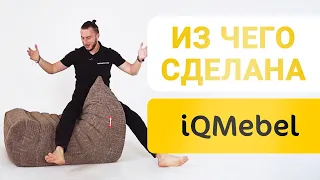 Из чего сделана iQMebel