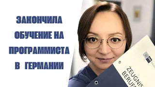 #458 Результаты пересдачи экзамена IHK. Умшулюнг на программиста.