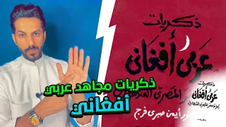 تقرير ذكريات مجاهد عربي أفغاني .. خالد البديع