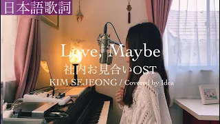 【日本語ver】社内お見合いOST “Love, Maybe(Acoustic Ver.)“ / KIMSEJEONG - Covered by 郁彩(Idea)