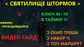 Святилище Штормов - тактика прохождения подземелья, ключ МИФИК +10 в таймер от Басурая | RAIDLINE